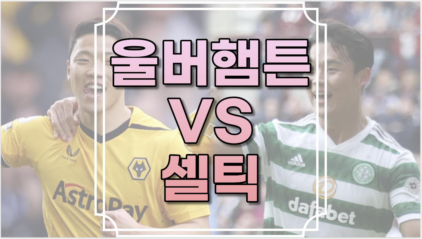 울버햄튼 셀틱 중계