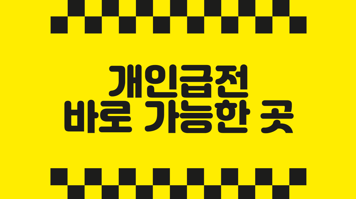 개인급전 바로 가능한 곳