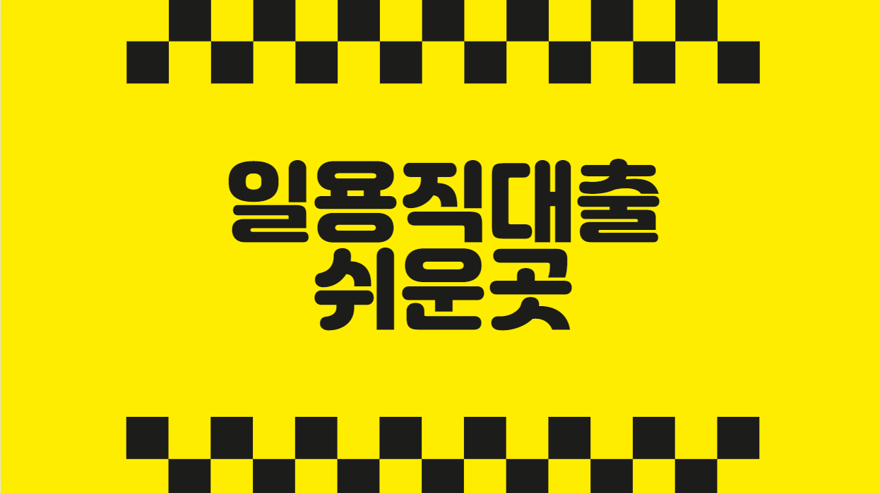 일용직대출