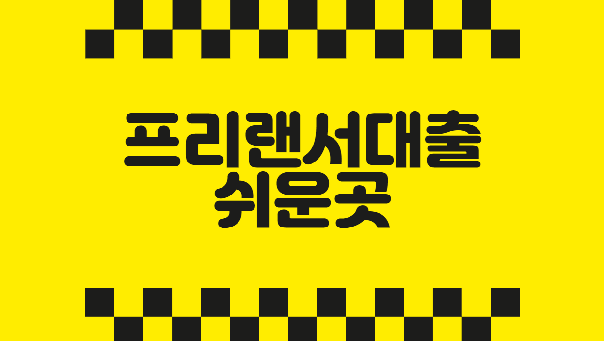프리랜서대출