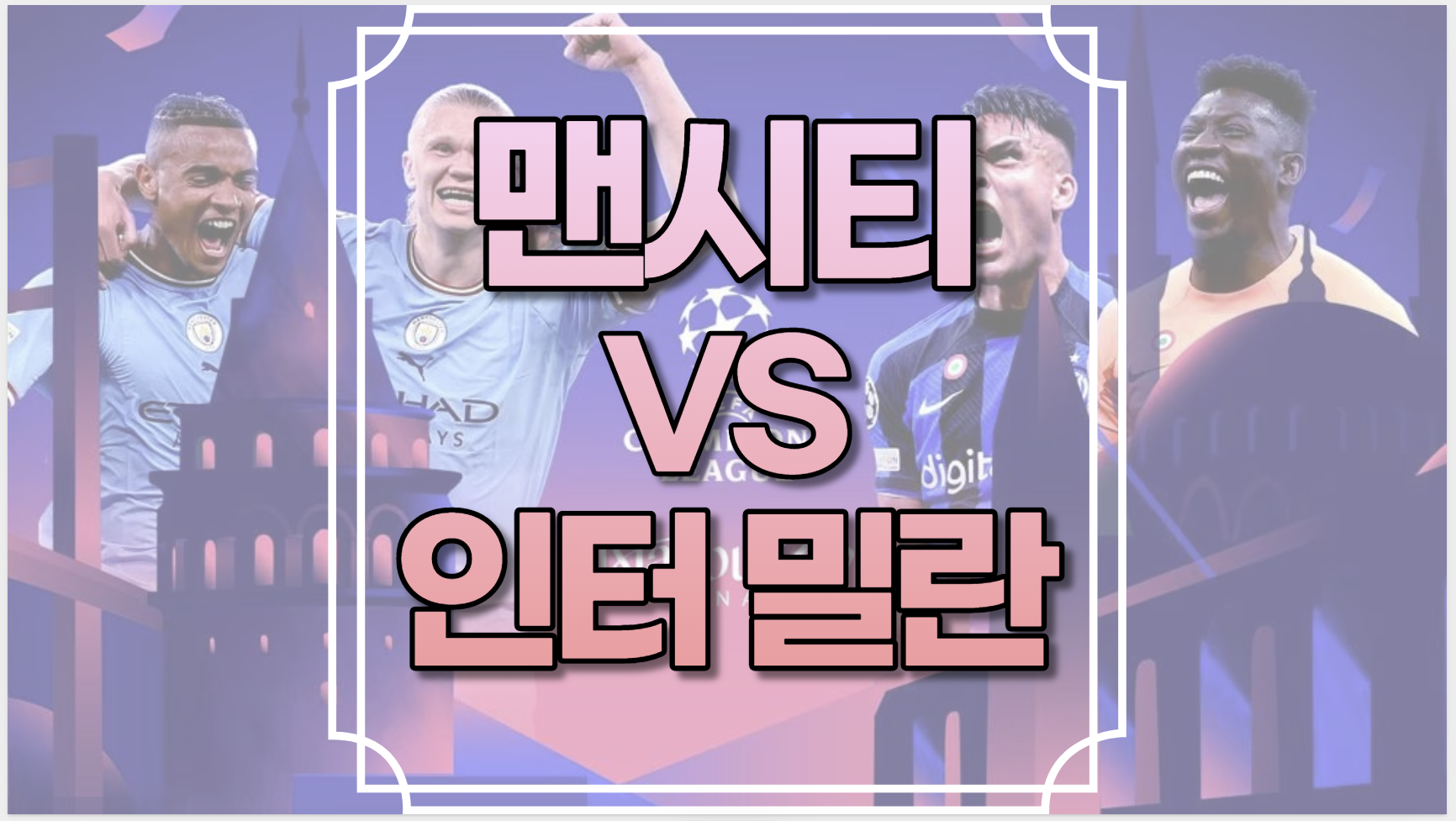 맨시티 인터밀란 중계