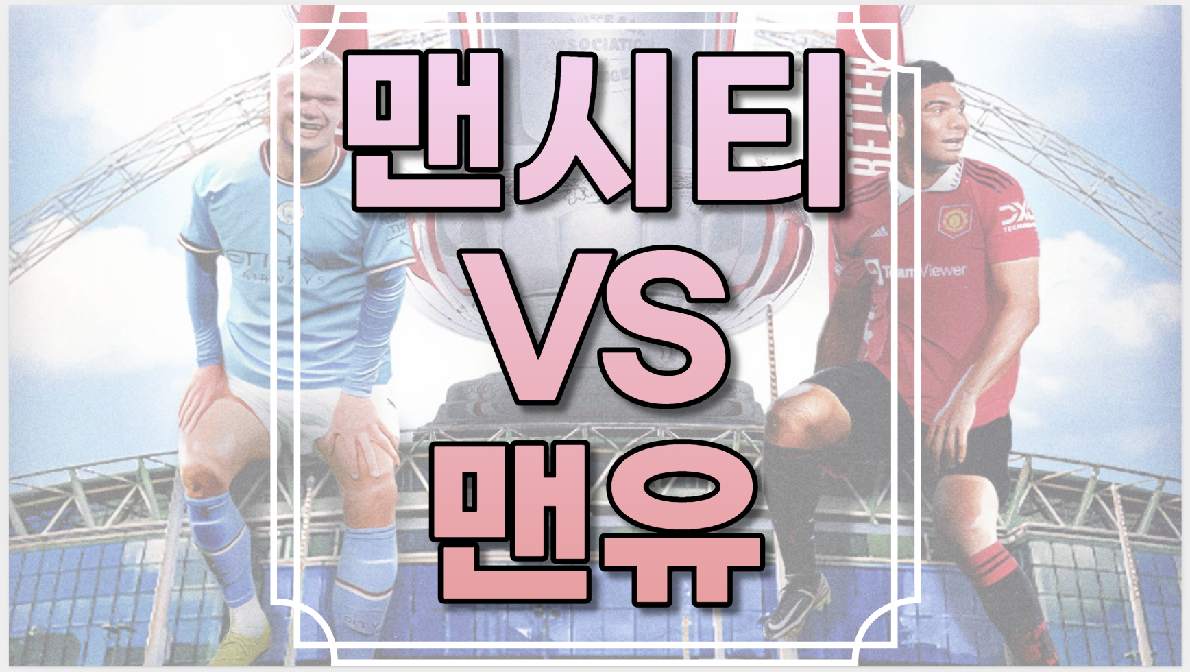 맨시티 대 맨유