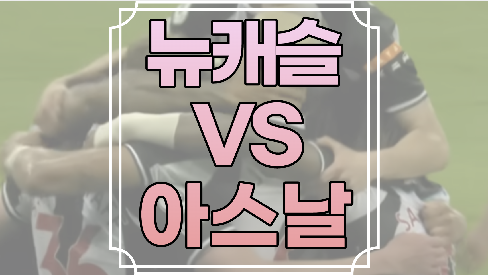 뉴캐슬 대 아스날