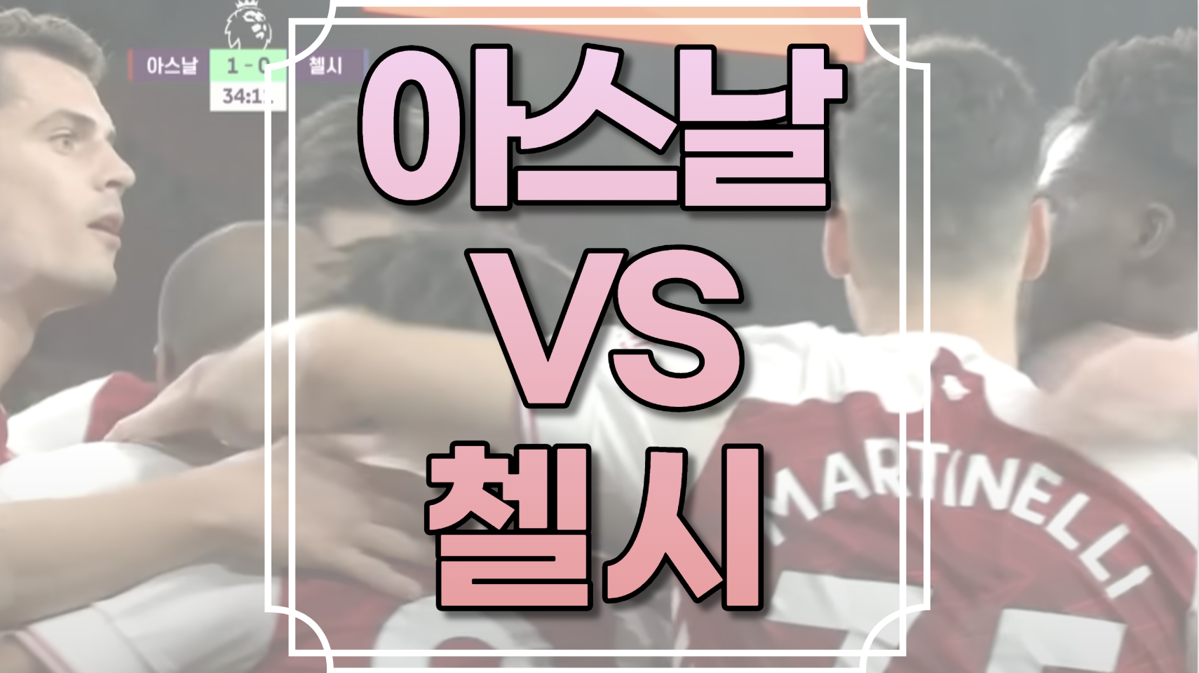 아스날 첼시 중계
