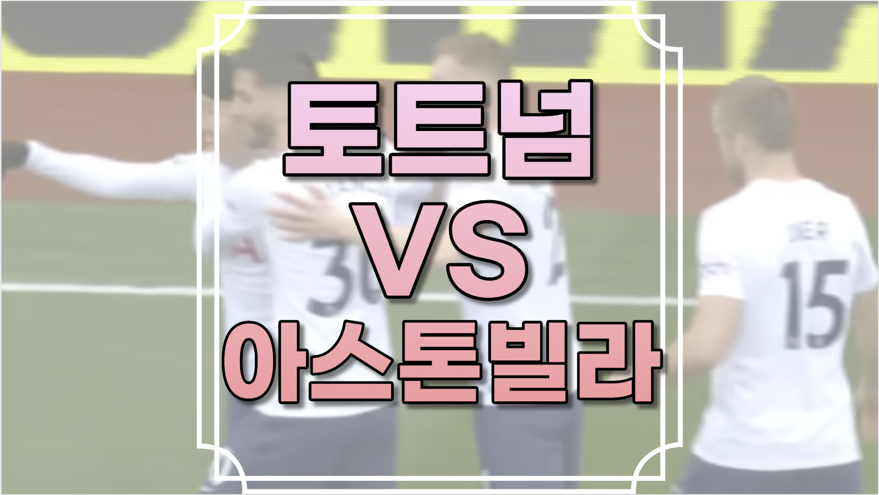 토트넘 대 아스톤빌라