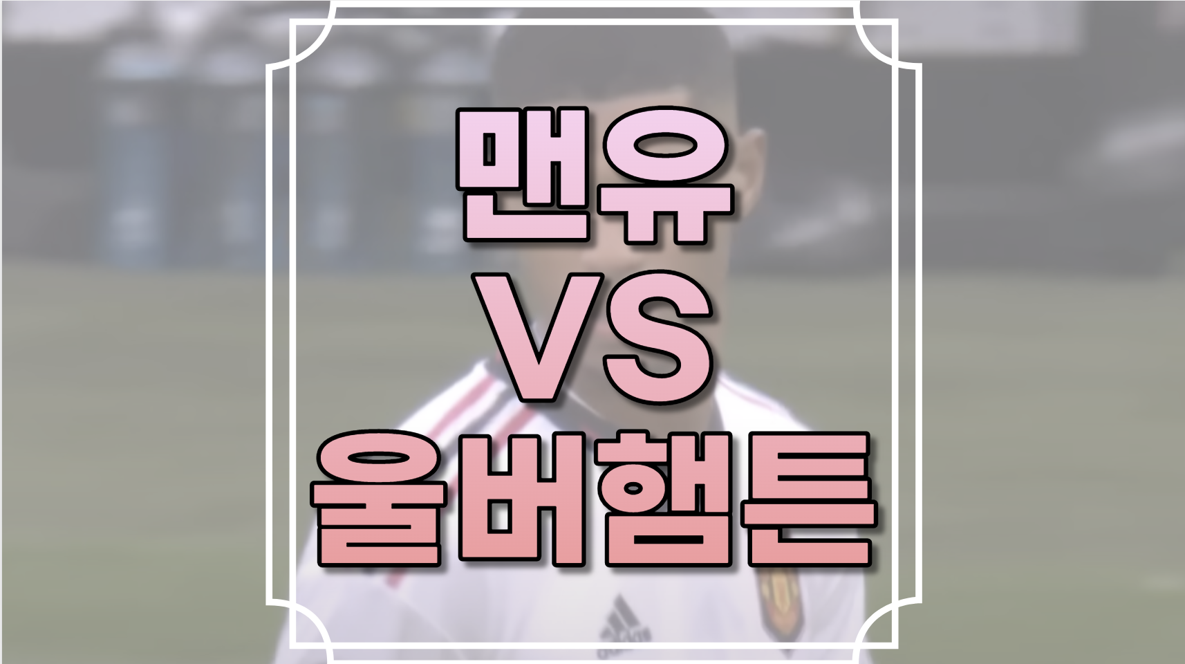맨유 대 울버햄튼