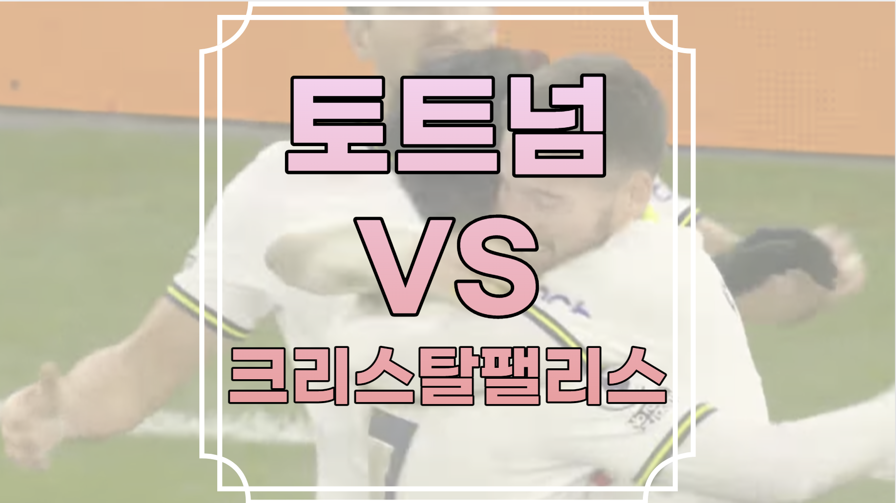 토트넘 대 크리스탈팰리스 무료중계 Archives - 스포츠 중계 - mlb중계 nba중계 epl중계 npb중계