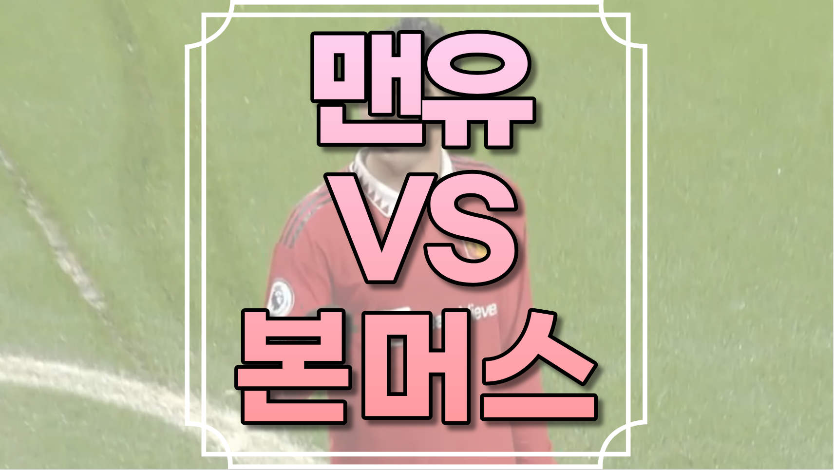 맨유 본머스 중계