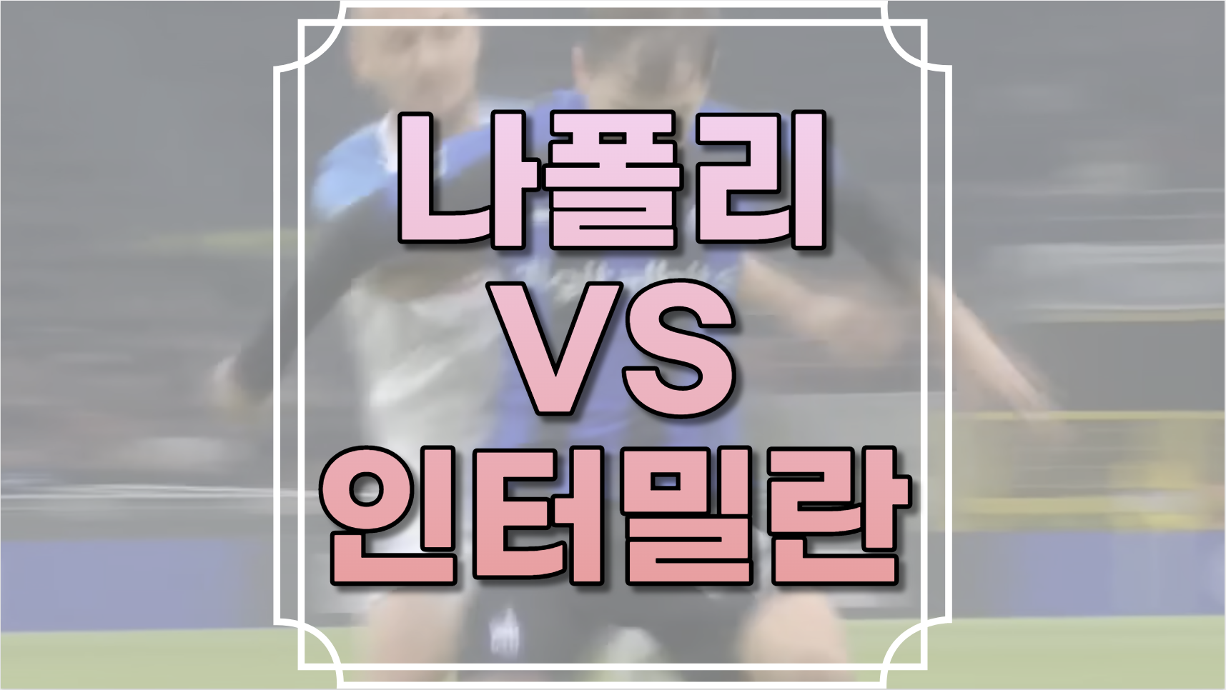나폴리 인터밀란 중계