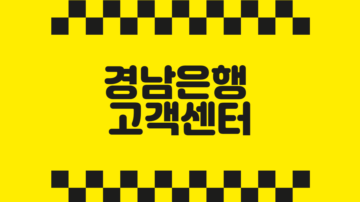 경남은행 고객센터