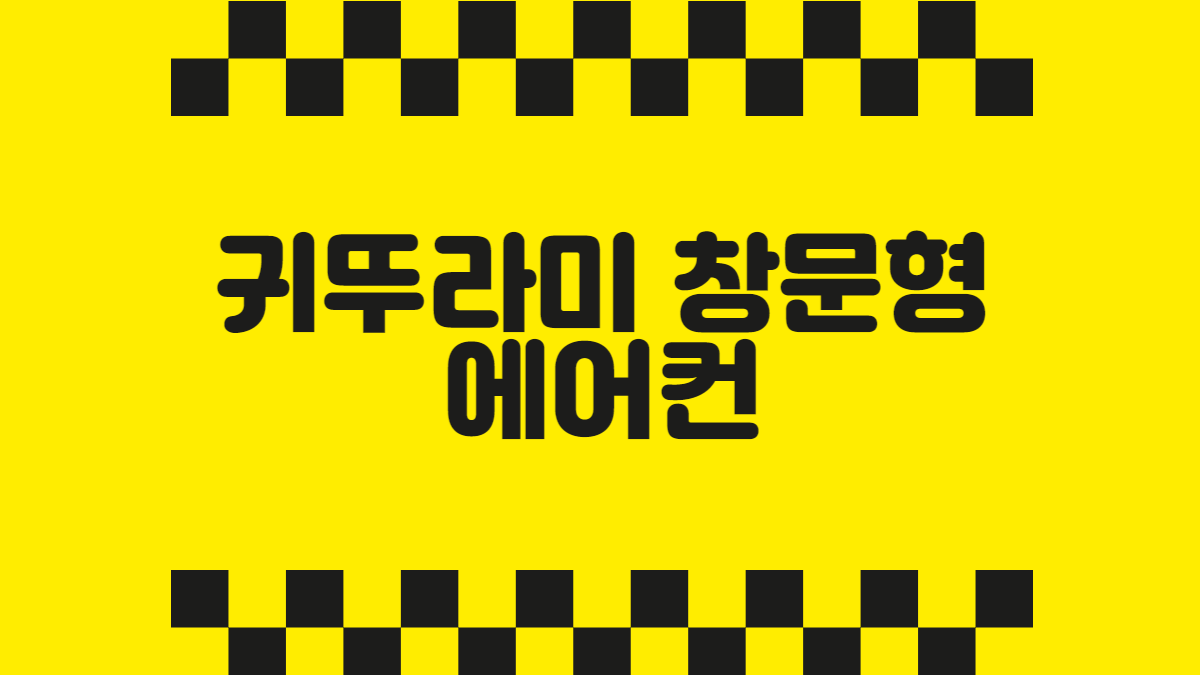 귀뚜라미 창문형 에어컨