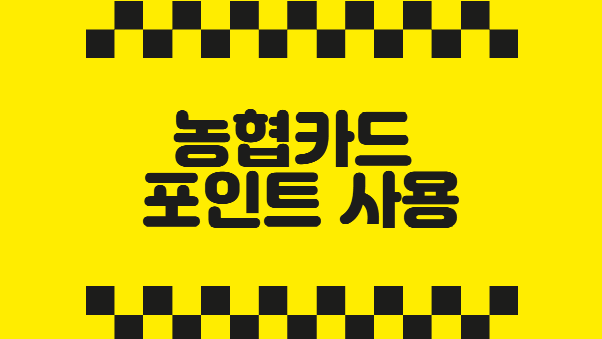 농협카드 포인트 사용