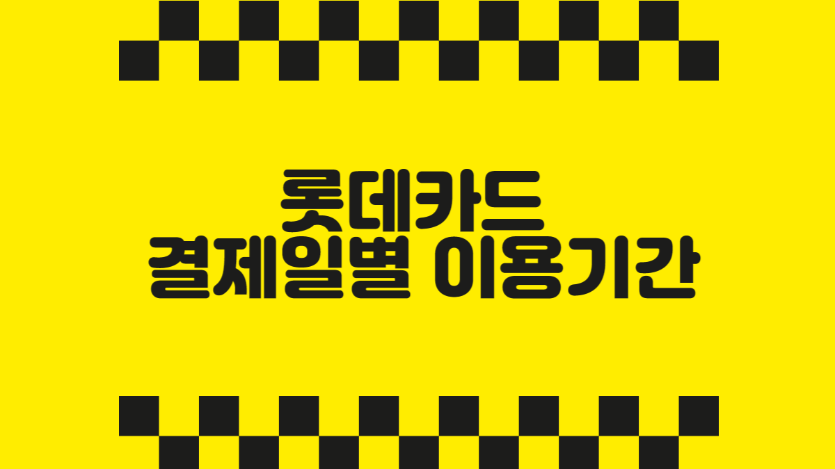 롯데카드 결제일별 이용기간