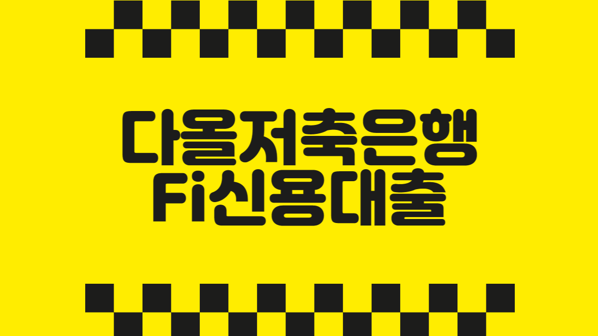 다올저축은행 Fi신용대출