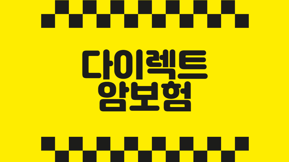 다이렉트 암보험