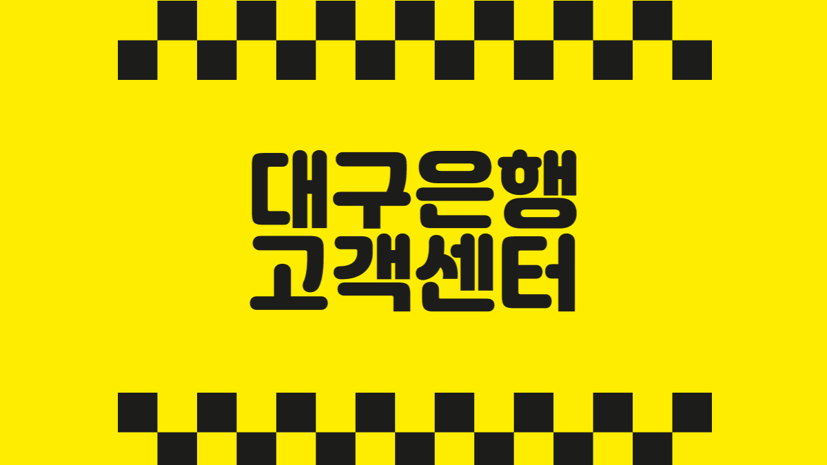 대구은행 고객센터