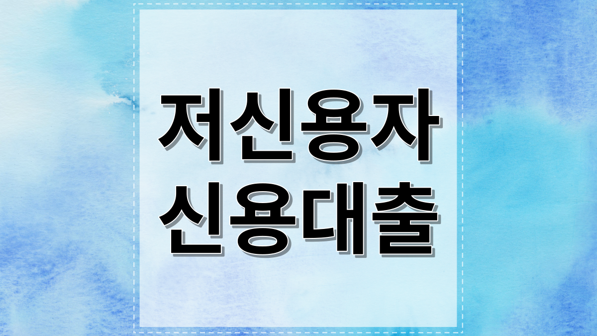 저신용자 신용대출