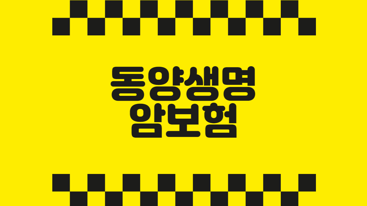 동양생명 암보험