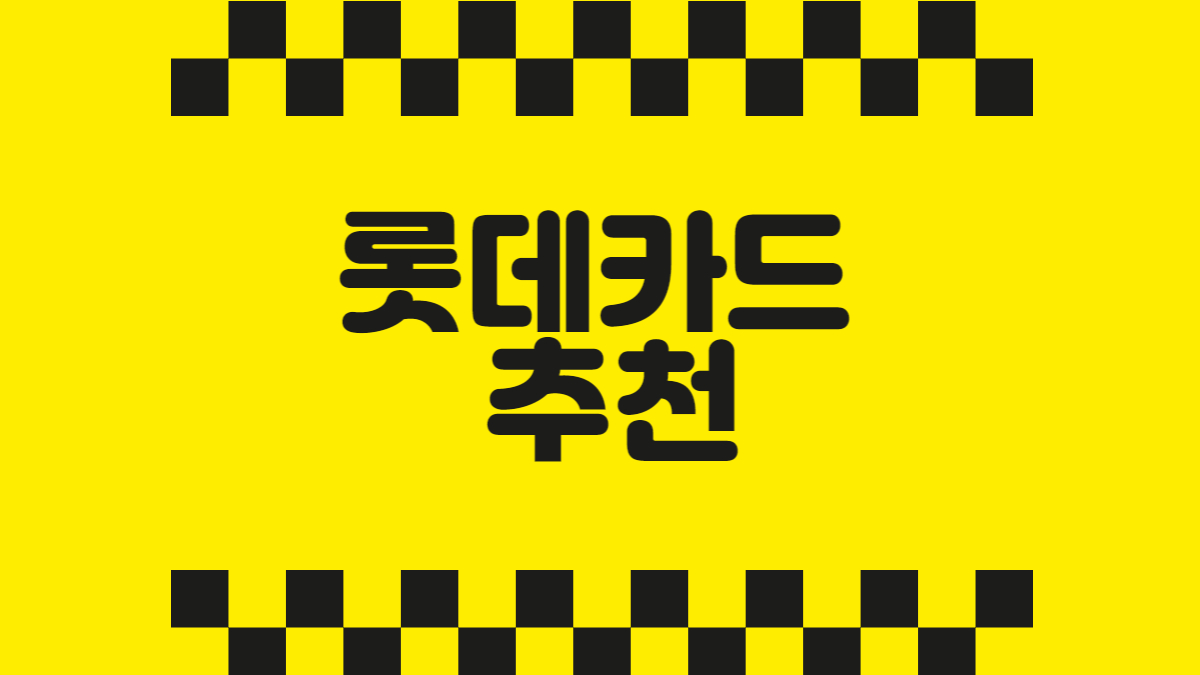 롯데카드 추천