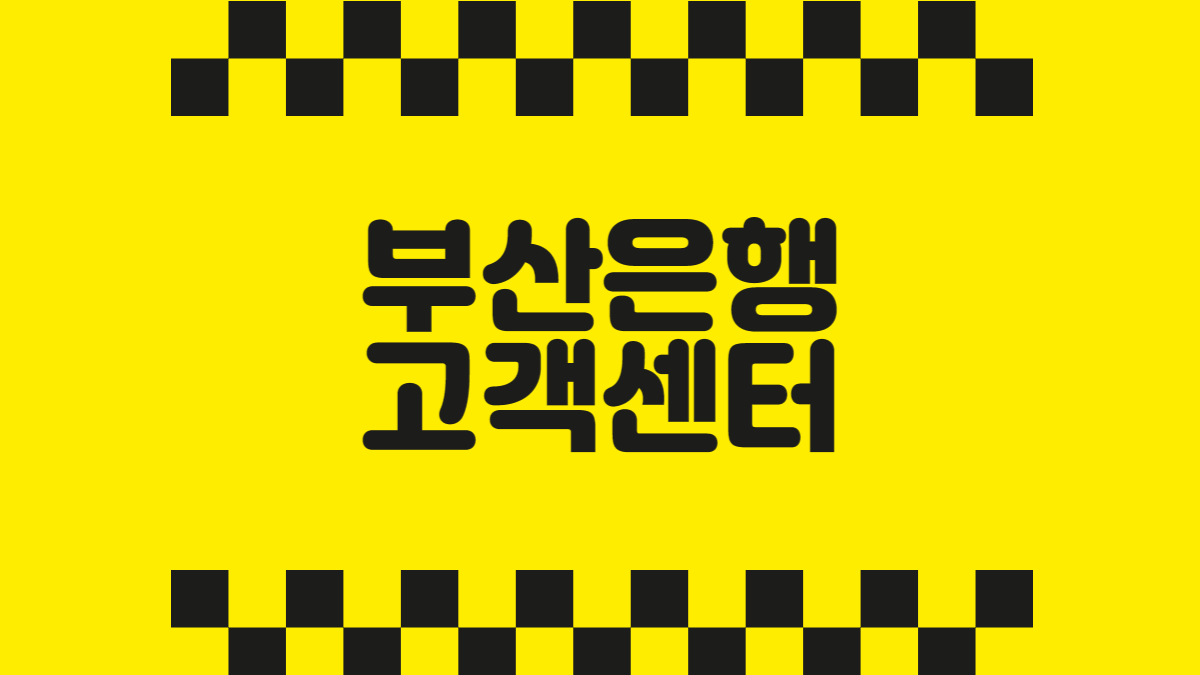 부산은행 고객센터