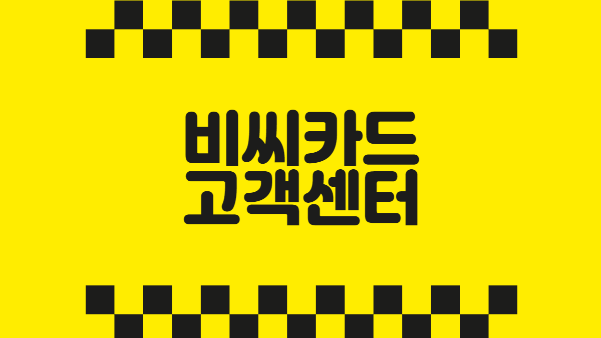 비씨카드 고객센터