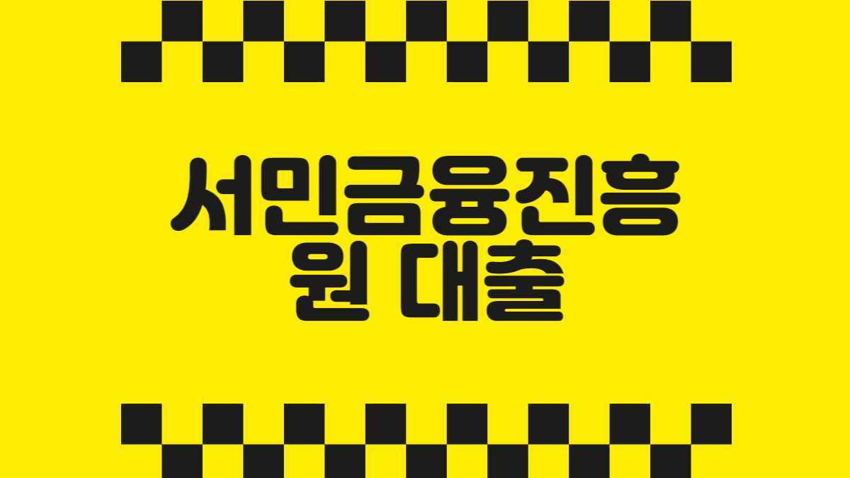 서민금융진흥원 대출