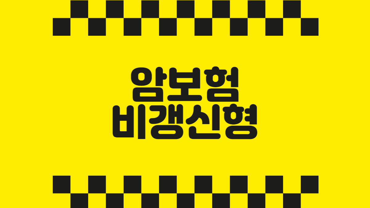암보험 비갱신형