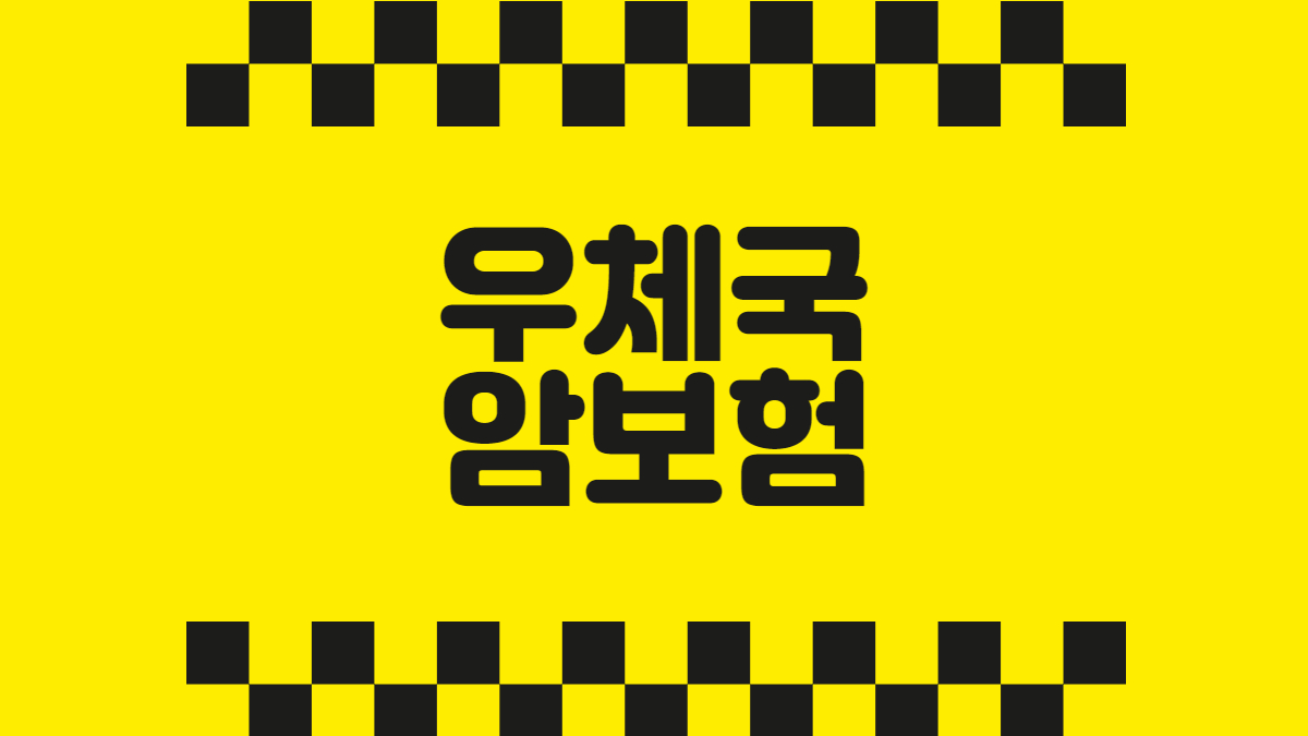 우체국 암보험