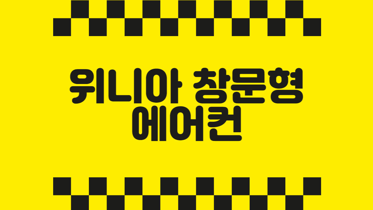 위니아 창문형 에어컨
