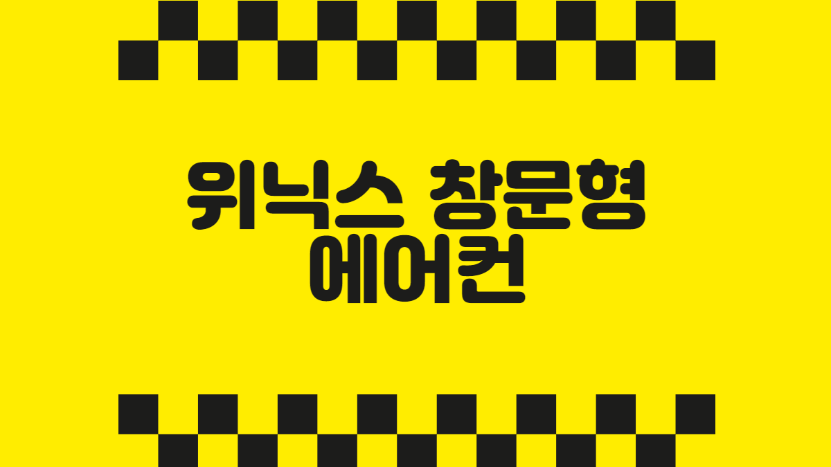 위닉스 창문형 에어컨