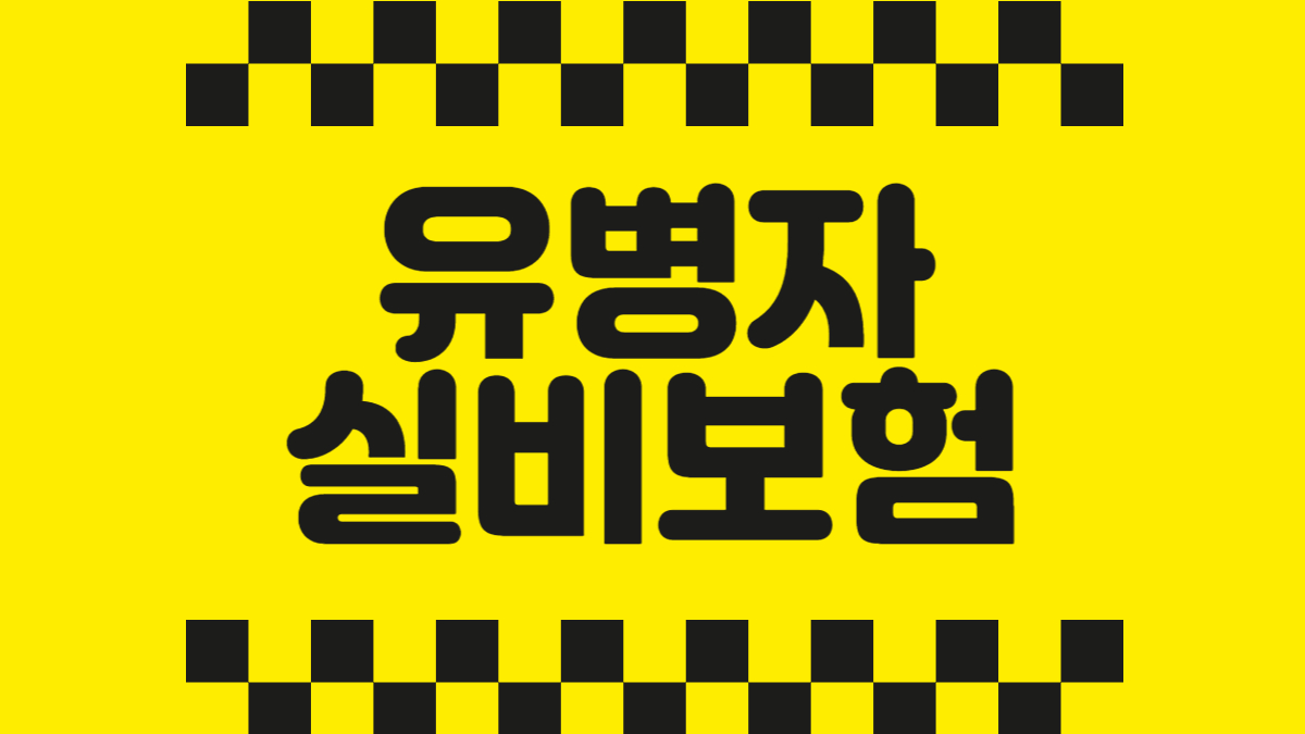 유병자 실비보험