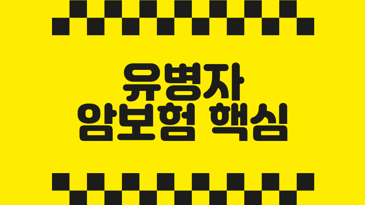 유병자 암보험