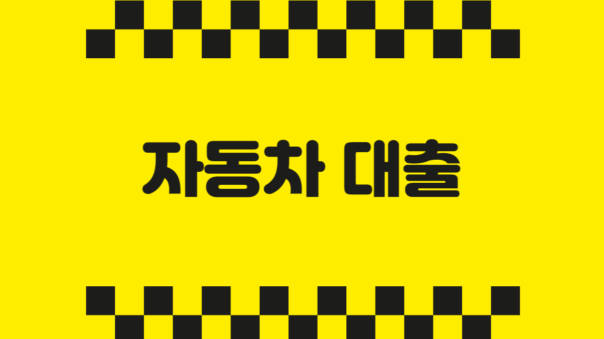 자동차 대출