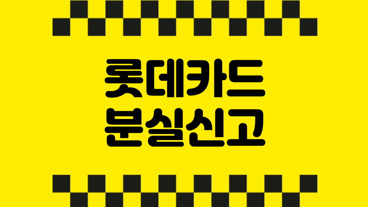 롯데카드 분실신고