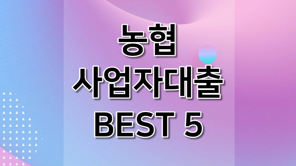 농협 사업자대출