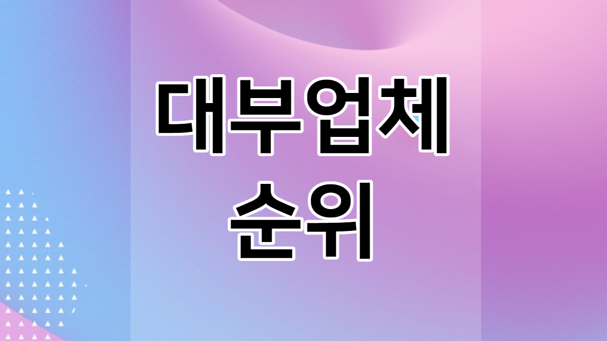 대부 업체 순위