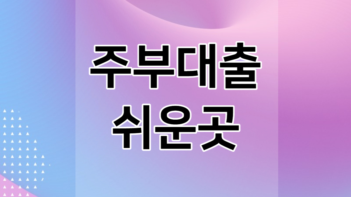 주부대출