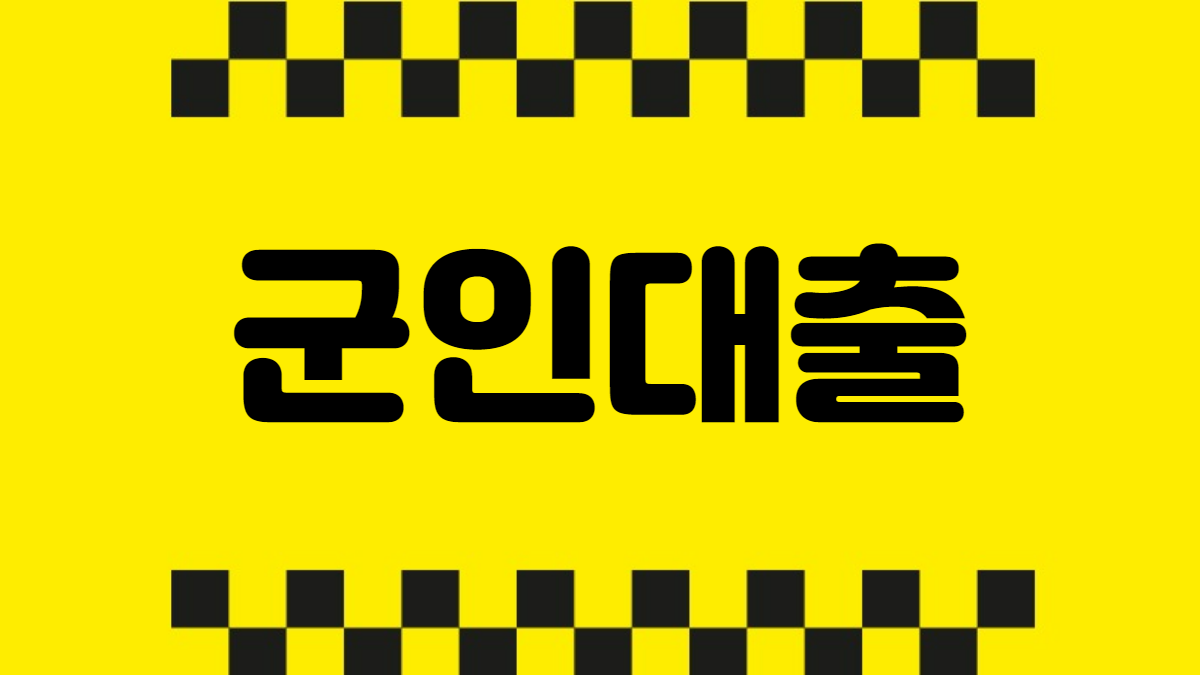 군인대출