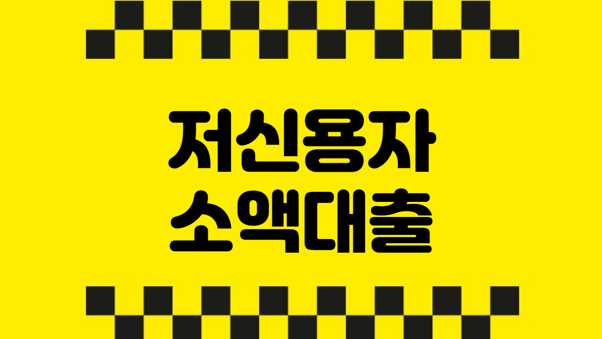 저신용자 소액대출