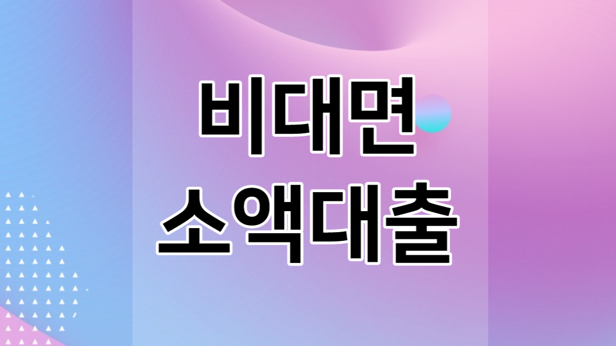 비대면 소액대출