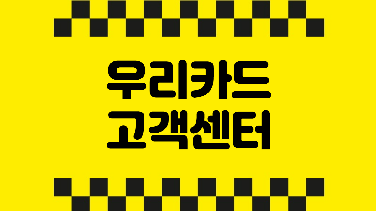 우리카드 고객센터