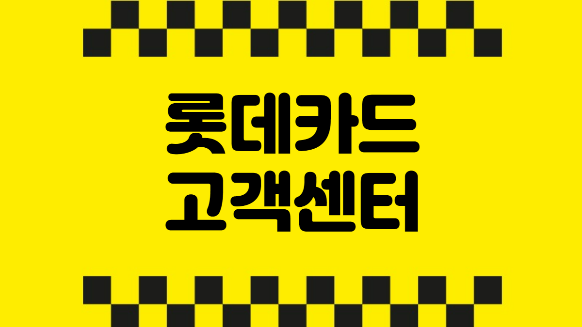롯데카드 고객센터
