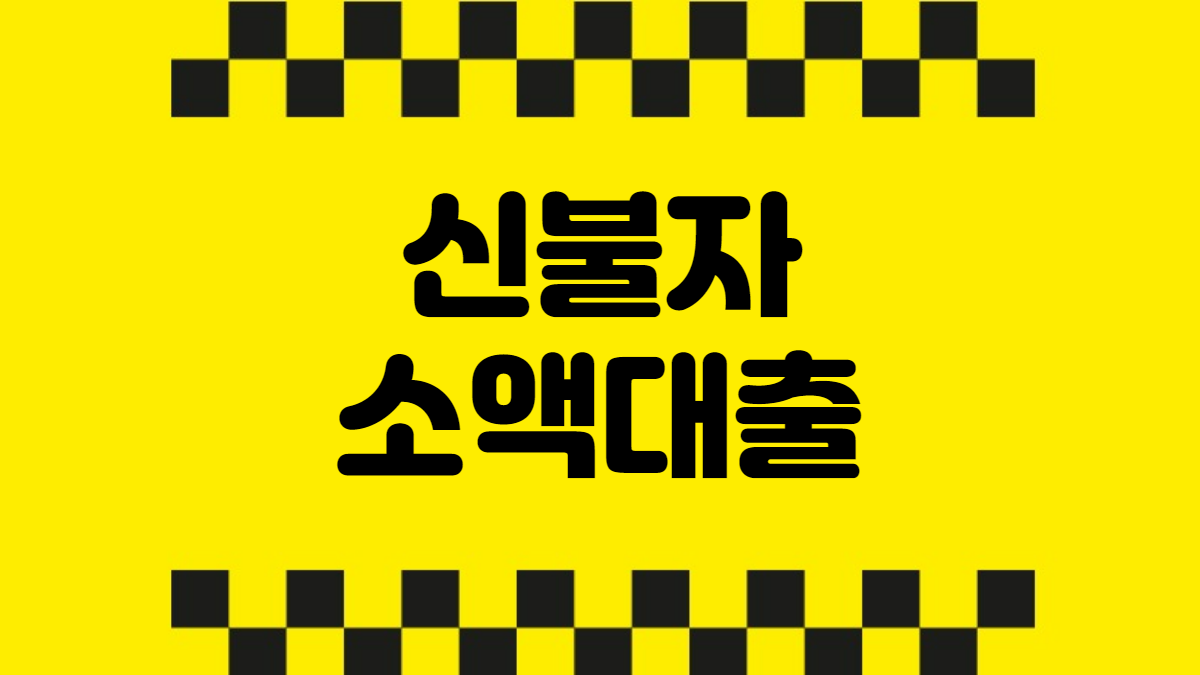 신불자 소액대출