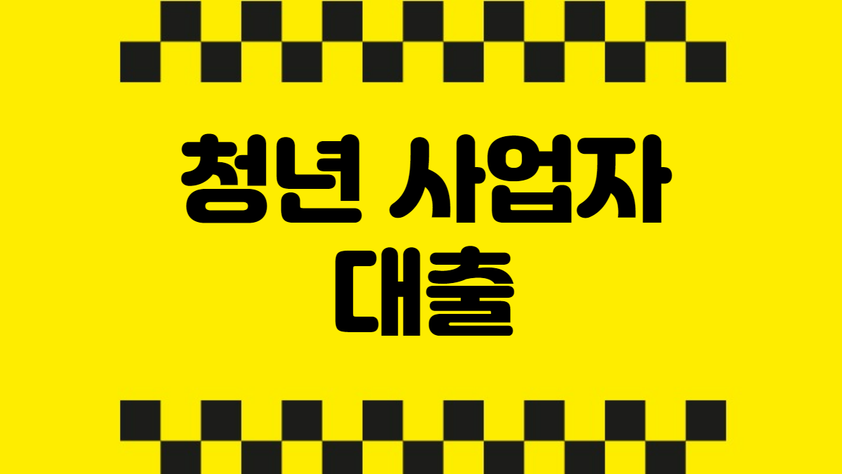 청년 사업자 대출