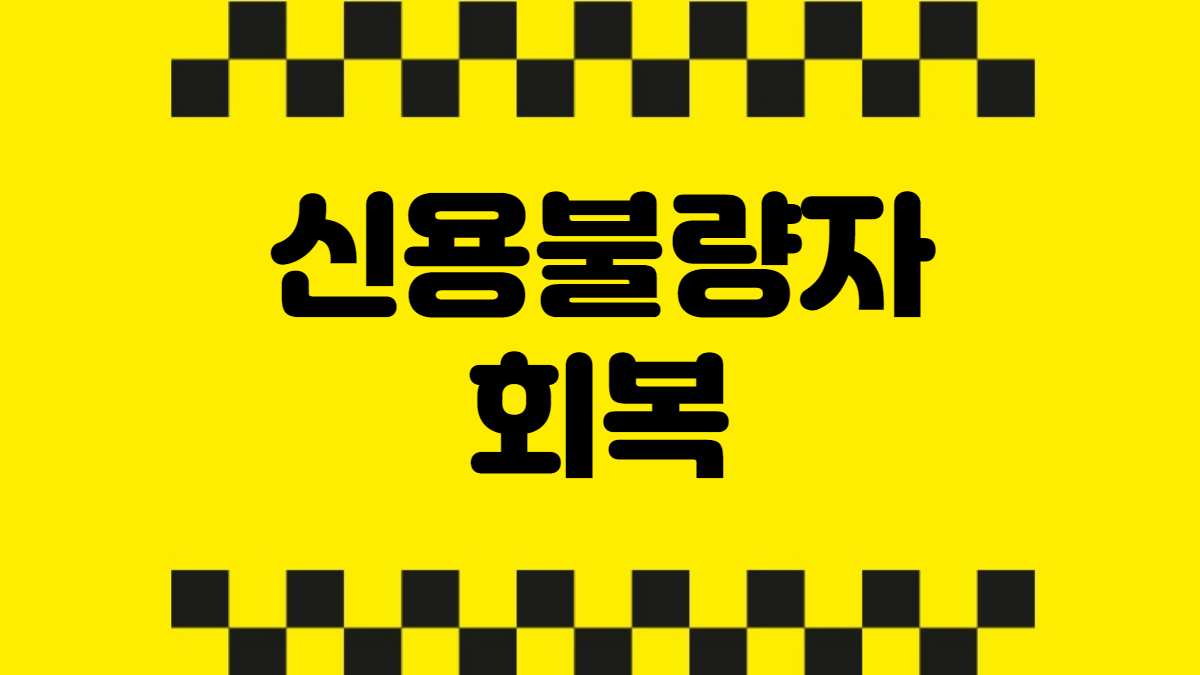 신용불량자 회복
