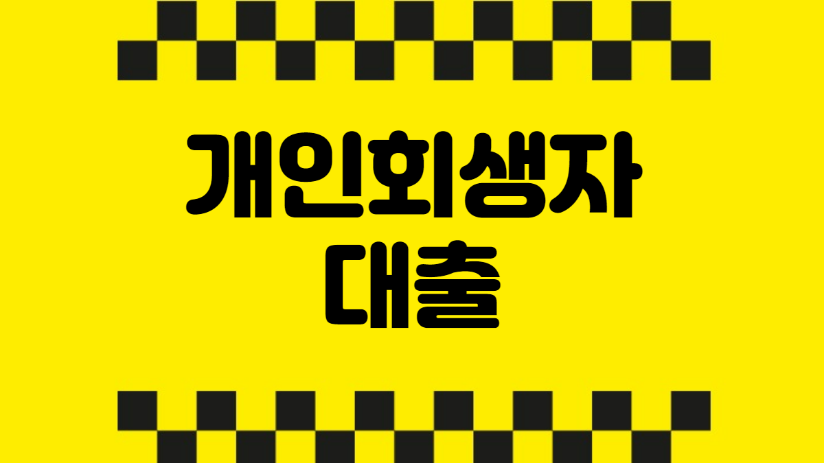 개인회생자 대출