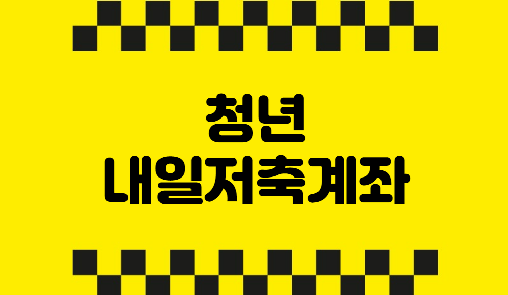 청년 내일저축계좌