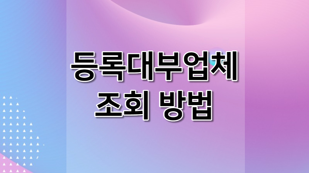 등록대부업체 조회