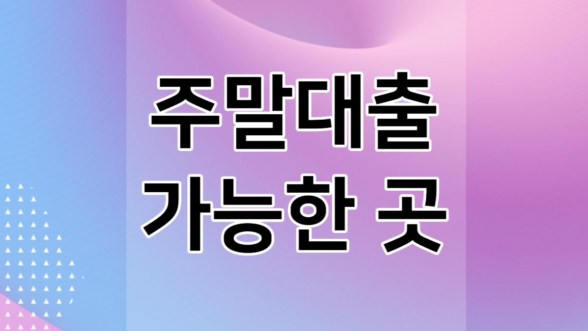 주말대출