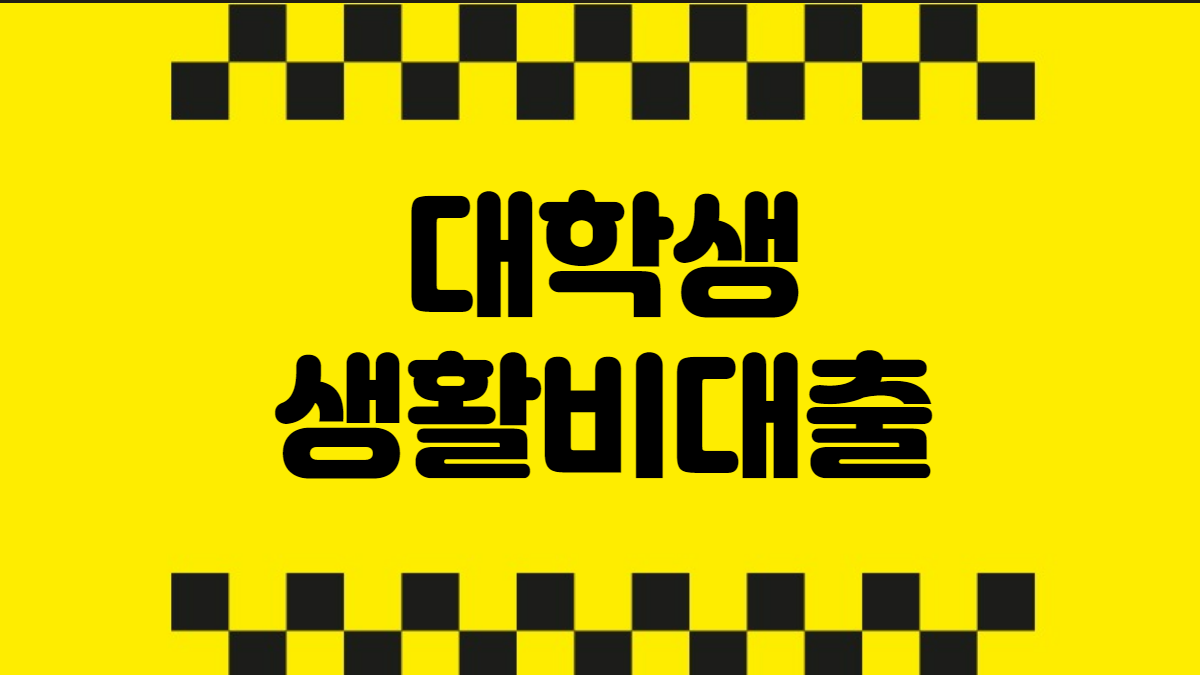 대학생 생활비 대출